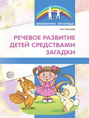 cover image of Речевое развитие детей средствами загадки